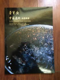 北京荣宝斋2018春季拍卖会—— 古蕴遗珍 茶器专场