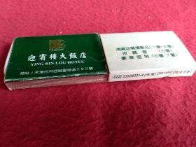 迎宾园大酒店（火柴商标）纸盒子（天津）2盒合售