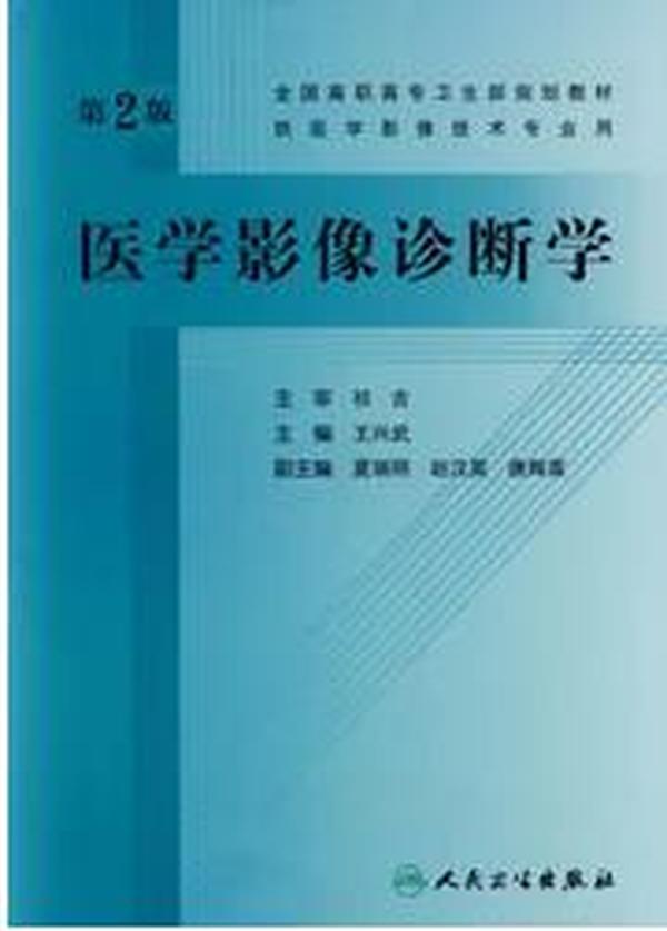 全国高职高专卫生部规划教材：医学影像诊断学（第2版）