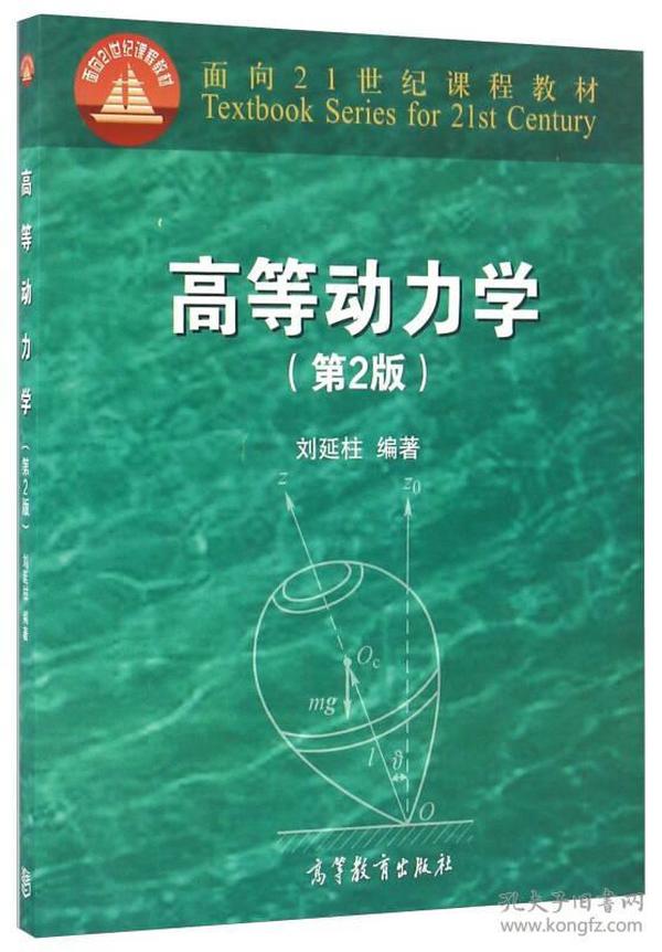 高等动力学（第2版）/面向21世纪课程教材