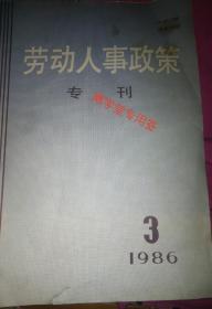 劳动人事政策专刊 1986年3期