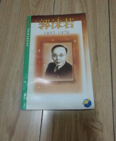 中外名人传记丛书--郭沫若（1892-1978）冯亦同签赠本