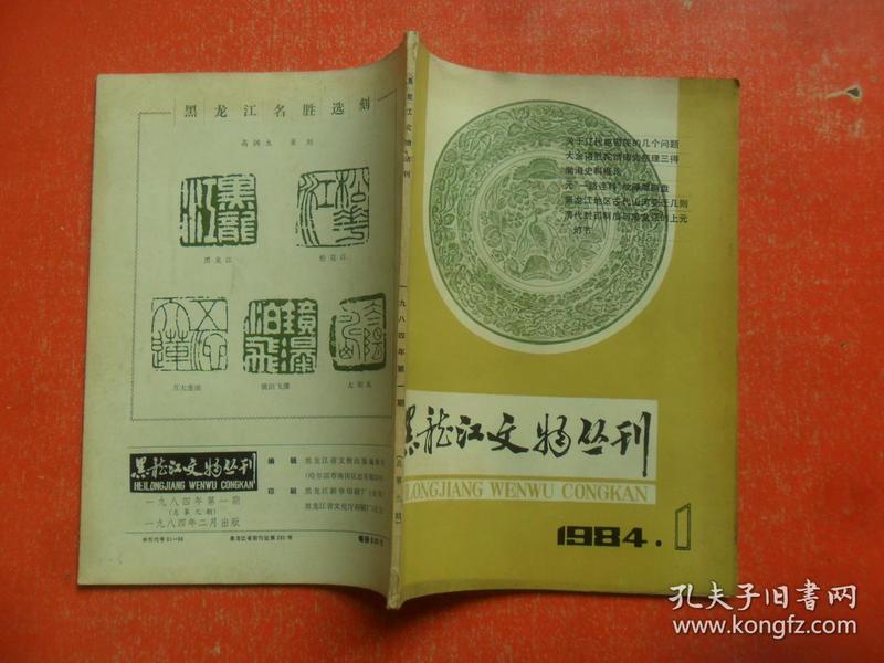 黑龙江文物丛刊 1984年第1期