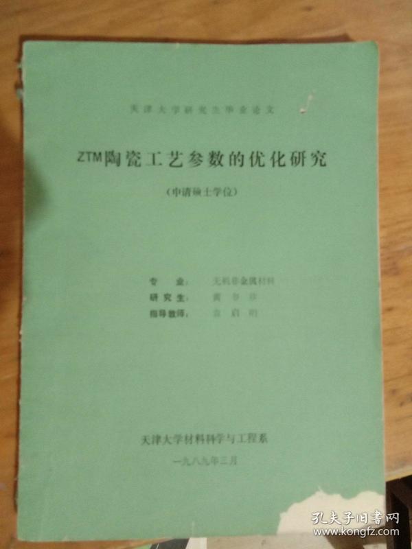 ZTM  陶瓷工艺参数的优化研究 （天津大学研究生毕业论文）天津大学材料科学与工程系    1989年【油印本】