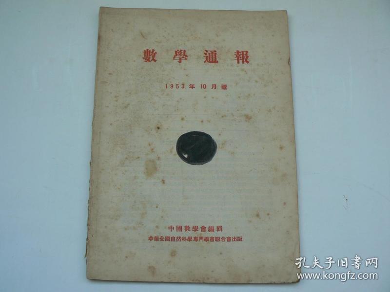 数学通报  1953年10月号