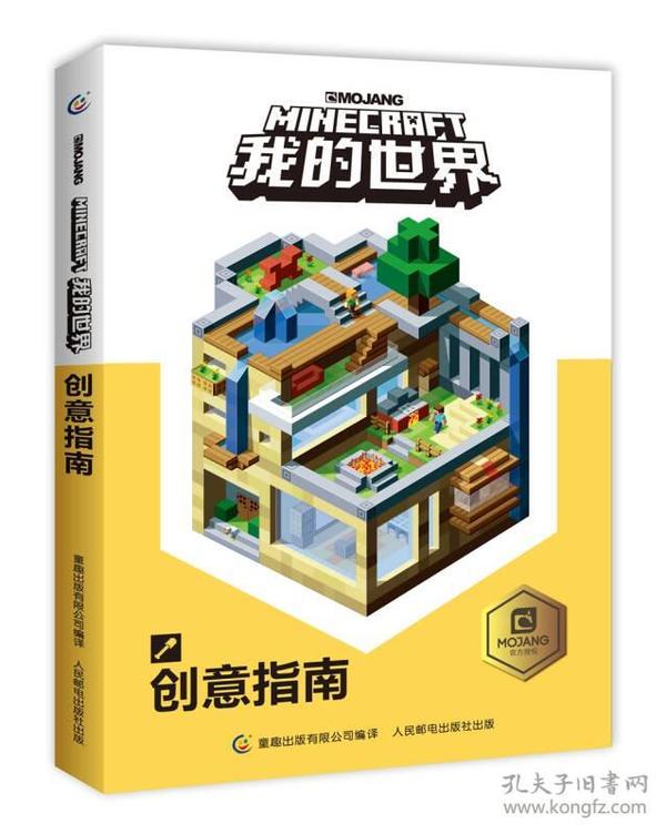 我的世界：创意指南