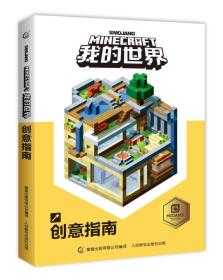 我的世界：创意指南