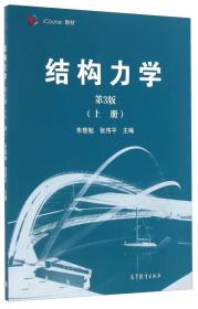 结构力学（第3版 上册）/iCourse·教材朱慈勉、张伟平 编高等教育出版社