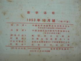 数学通报  1953年10月号