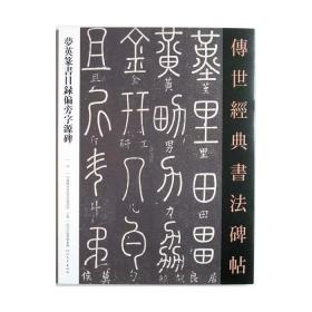 传世经典书法碑帖77梦英篆书目录偏旁字源碑