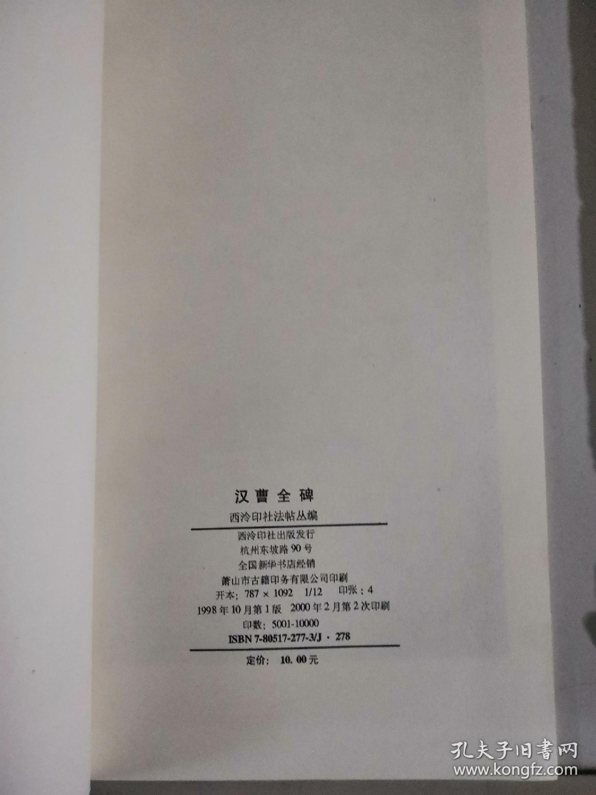 汉曹全碑毛笔字帖