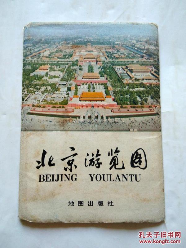 北京游览图 【1978年出版，1982年8印，有外封套】