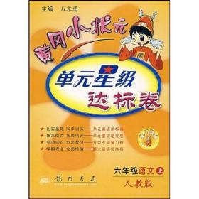 黄冈小状元达标卷：6年级语文（上）（人教版）