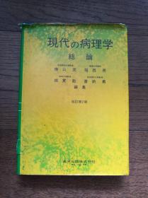 现代の病理学·总论（日文原版，改订第2版，馆藏书）