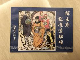 杨家将（45）探王府寇准遭劫难