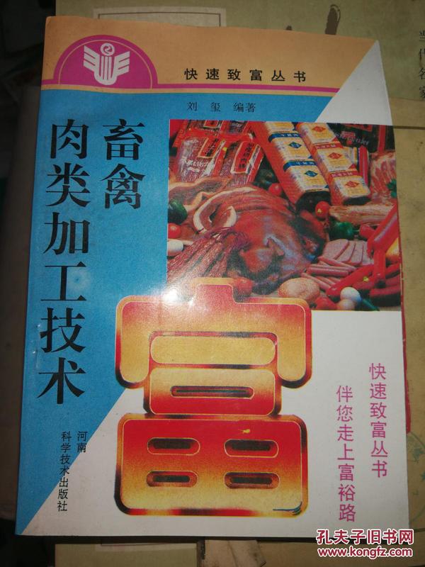 《畜禽肉类加工技术》（收入各类名优肉常熟煨鸡、东江盐焗鸡等肉制品加工技术）