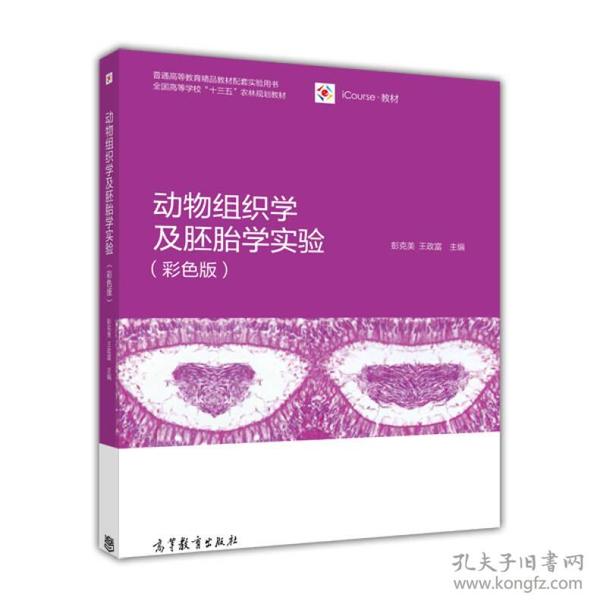 动物组织学及胚胎学实验（彩色版）