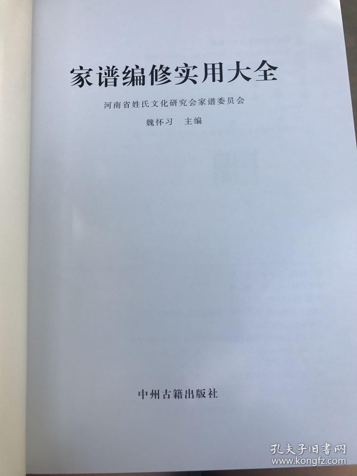 家谱编修实用大全～魏怀习主编