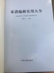 家谱编修实用大全～魏怀习主编