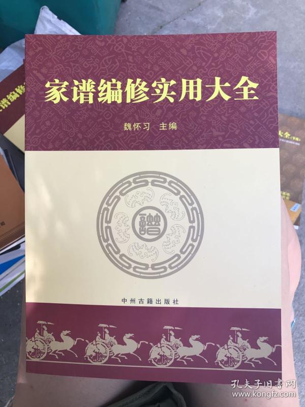 家谱编修实用大全～魏怀习主编