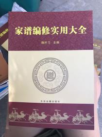 家谱编修实用大全～魏怀习主编