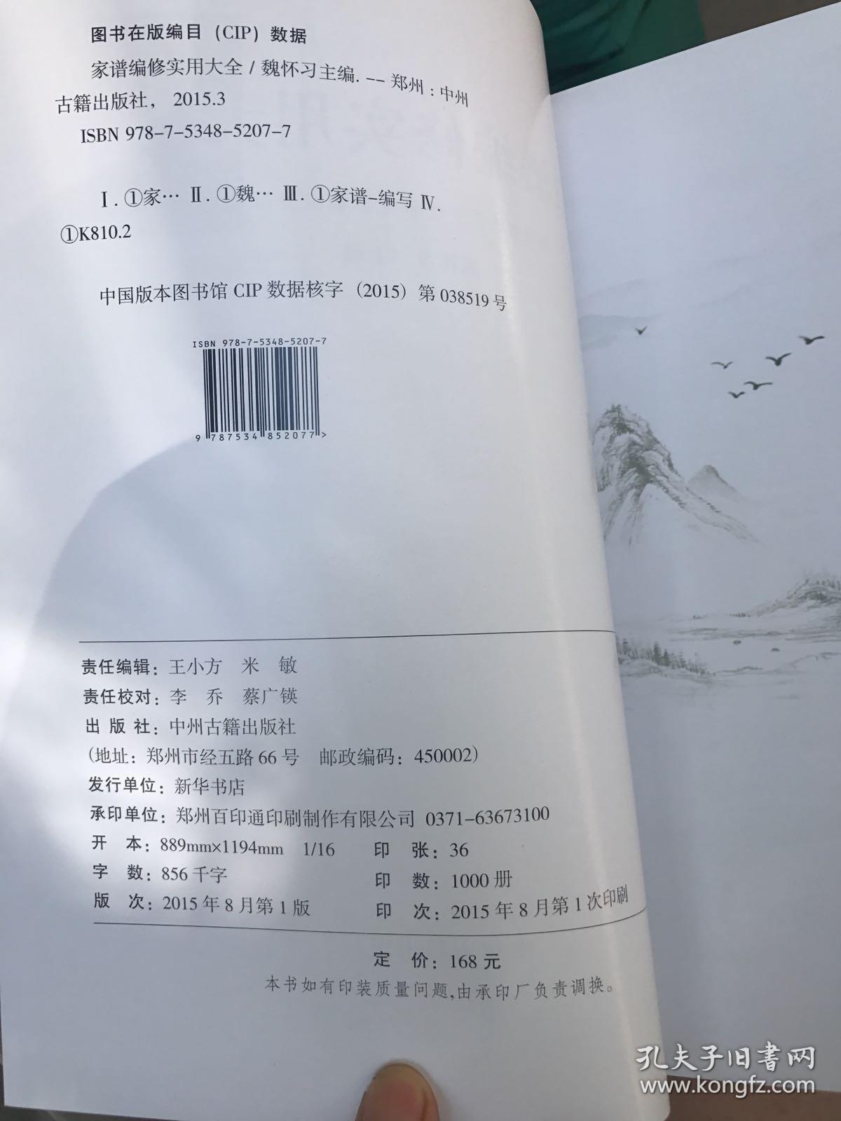 家谱编修实用大全～魏怀习主编