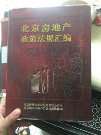 北京房地产政策法规汇编  大16开精装 内干净！有书衣！