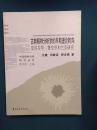 古典精神分析学的早期理论转向：亚伯拉罕、费伦茨和兰克研究（中国精神分析研究丛书）