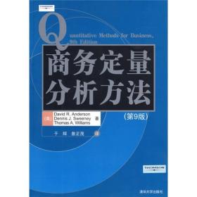 商务定量分析方法