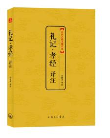 中国古典文化大系：礼记·孝经译注