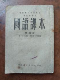 机关职工业余学校普通班适用：国语课本（第四册）