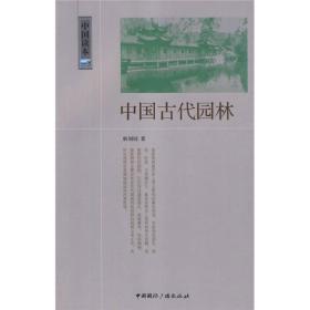 【正版现货】中国古代园林
