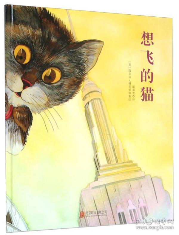 童立方·国际绘本大师福尔曼经典：想飞的猫