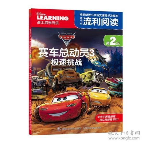 迪士尼流利阅读第2级 赛车总动员3