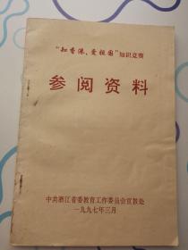 ‘知香港，爱祖国’知识竞赛参阅资料