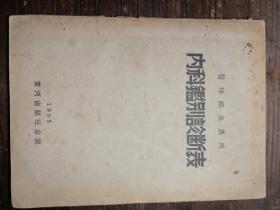 内科鉴别诊断表。1953年版a21-2