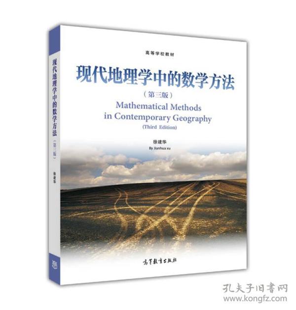 现代地理学中的数学方法（第3版）/高等学校教材