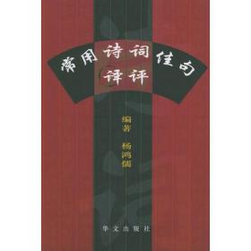 常用诗词佳节句译评ISBN9787507513912/出版社：华文