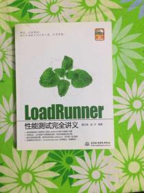 LoadRunner性能测试完全讲义【有光盘】