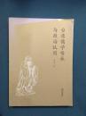 台湾儒学传承与政治认同.