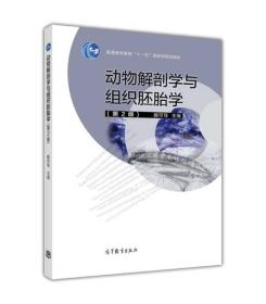 动物解剖学与组织胚胎学（第2版）/普通高等教育“十一五”国家级规划教材