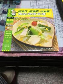 家常百味100例： 高血压、高血脂、高血糖预防调理食谱