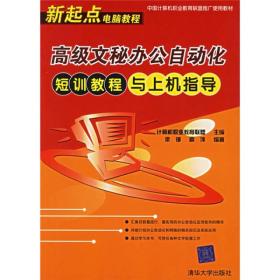 正版书 *级文秘办公自动化短训教程与上机指导——新起点电脑教程