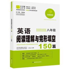 开心英语·英语阅读理解与完形填空150篇·八年级