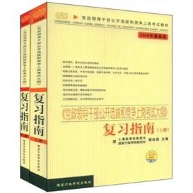 《党政领导干部公开选拔和竞争上岗考试大纲》复习指南（上下册）