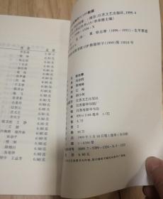 中外名人传记丛书--徐志摩（1897-1931） 冯亦同签赠本