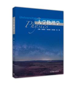 二手正版大学物理学 陈国庆、何跃娟、吴亚敏 高等教育出版社