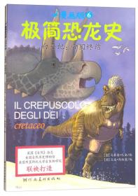 童立方·极简恐龙史系列：白垩纪：帝国终结