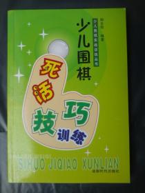 少儿围棋死活技巧训练(库存书，书口黄斑)成都时代出版