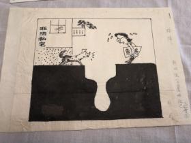 漫画家：靳双院被推荐作品漫画稿（25cm×20cm）